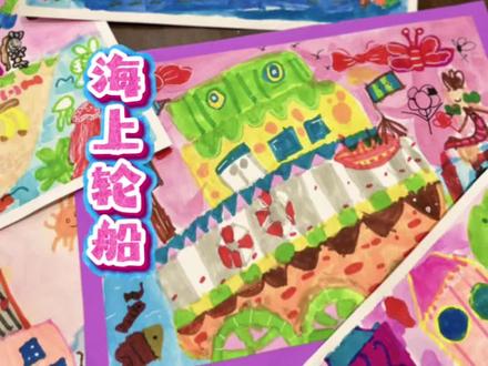 《海上轮船》5~7|选出你最想坐的一艘轮船,出发吧!