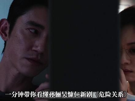 一分钟带你看懂孙俪、吴慷仁新剧《危险关系》 #危险关系 #力挺孙俪新剧危险关系 #孙俪 #好剧推荐