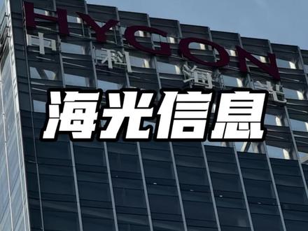 海光信息,毫无疑问的国产GPU龙头
GPU CPU双轮驱动且已落地 国产替代的核心
#海光信息 #GPU #AI #半导体 #价值投资