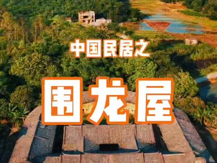 中国民居之神奇的客家“围龙屋”#星河知识计划 #渊博文化星 #抖出你的家乡 #建筑之美 @抖音青少年