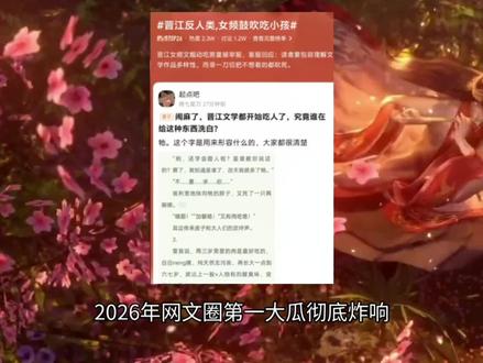 网文圈被晋江大瓜彻底炸响,读者纷纷找唐家三少出山#网文 #充能计划 #晋江文学 #小说 #女性力量