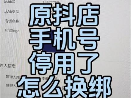 一分钟解决手机号停用,影响店铺问题#抖店运营 #电商运营 #账号运营 #