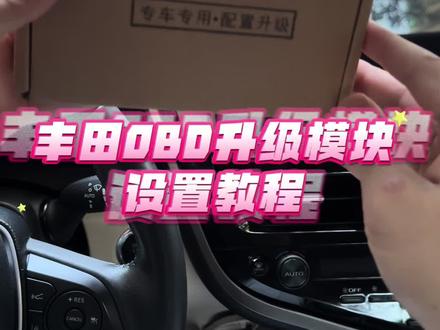 丰田obd升级模块设置教程,操作简单,可循环设置,永久保存#丰田obd怎样设置 #丰田隐藏功能 #凯美瑞隐藏功能解锁