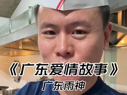 人在广东漂泊十年,爱过也错过,只剩回忆随风 #广东爱情故事翻唱 #广东雨神#无声卡清唱#粤语歌