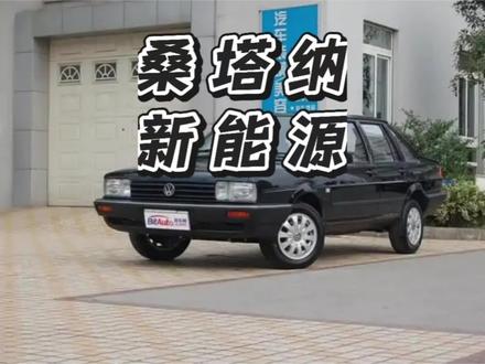 桑塔纳纯电版即将上市.....#桑塔纳纯电版#桑塔纳新能源#纯电ev桑塔纳#全新一代桑塔纳ev