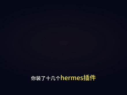 装了十几款Hermes插件,你可能装错了90%|进化地图来了 你知道Hermes最费时间的地方在哪吗?不是用,是装。
工具越来越多,筛选成本越来越高。每次安装都是一次赌博,赌输了就重装系统、清理依赖,半天就这么没了。
awesome-hermes 就是来解决这个问题的。它是社区维护的精品技能索引,每个技能都有三级标签:生产级、测试级、实验性。装之前先看一眼,心里有数。
更关键的是,它给你一张进化地图。新手不再迷路,进阶玩家少走弯路。安装命令只有一行,五秒钟搞定。
让Hermes从装对技能开始,从能用变成用好。关注订正星,下一期我们讲 gstack,一个能召唤26人虚拟团队的技能。
#Hermesagent #数字分身 #AI #skills #智能体