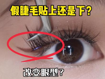 下垂眼这样贴睫毛 更能调整眼型!#内双肿眼泡 #贴睫毛教程 #假睫毛