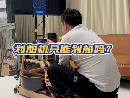 划船机打游戏
一边运动一边玩~
这就是周末的一天#健身器材 #玩转高科技 #水阻划船机