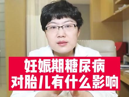 #妊娠期糖尿病 对胎儿有什么影响#怀孕 #关爱女性健康