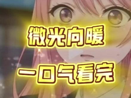 崧嵛辟虽妄二醋醐造衬闪耳妫,微光向暖完整版,微光向暖一口气看完,微光向暖大结局,微光向暖直接看后续,微光向暖全集,微光向暖小说211