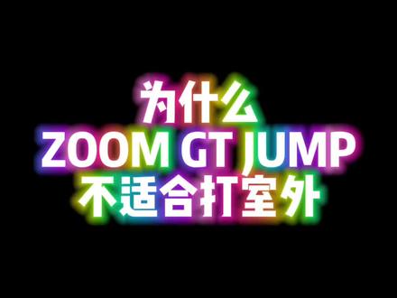 #球鞋测评 《关于ZOOM GT JUMP不适合打室外这件事》