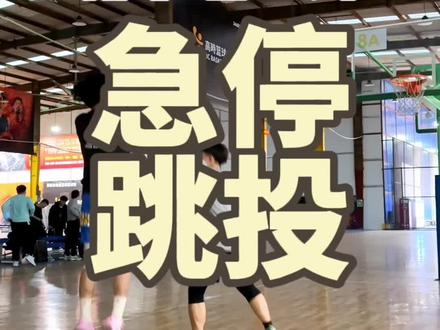 新手怎么练急停跳投#投篮教学 #万特力 #急停跳投