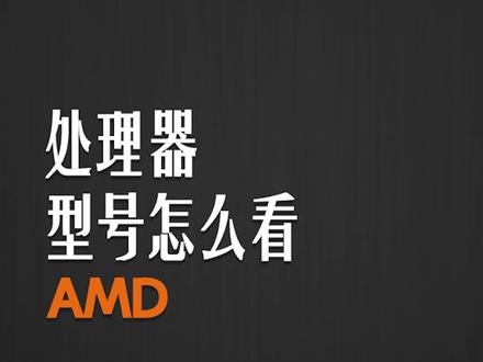 AMD 处理器命名五花八门,教你一眼看懂!#amd #cpu #电脑知识 #笔记本电脑 #干货