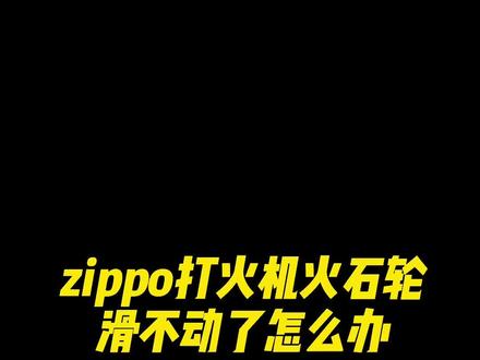 zippo打火机火石卡住了怎么办,粉丝们是不是经常会遇见这种情况,看到最后,学不会找我#打火机 #zippo