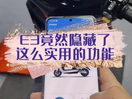 #大阳电动车 #大阳e3 E3竟然隐藏了这么实用的功能,目前还没有人知道呢,铅酸版锂电版通用。 #安全出行 #电摩 #电动车
