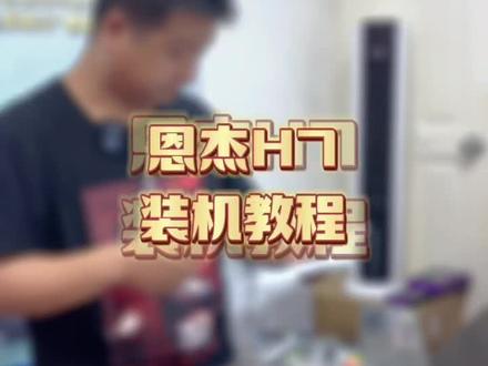恩杰H7装机教程#组装电脑 #电脑 #装机 #恩杰