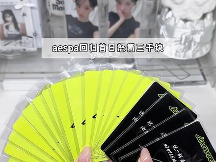 aespa深圳快闪怒花3000块!正规二lemonade来也 首日速冲速拍速剪!!
开心开心🤤
#aespa #aespa快闪 #lemonade #追星 #kpop