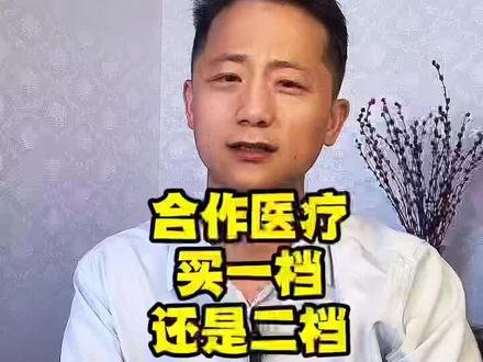 新农合怎么报销,一档和二档有什么区别,买一档还是二档#保险知识 #社保知识 #商业保险