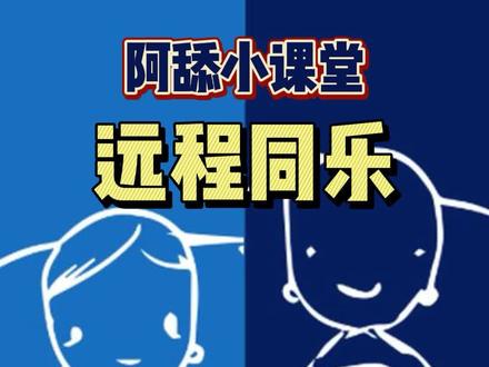 #远程同乐 #远程畅玩 #steam游戏 #多人游戏 #联机游戏 快圈给你想要一起玩的朋友吧!
