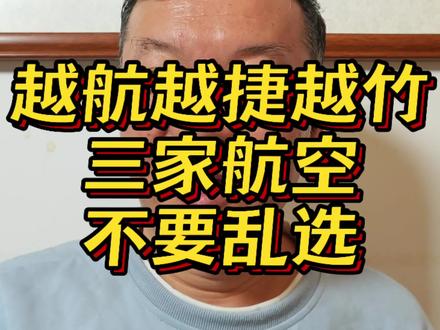 旅行买机票,要根据自己的需求,不能指望最便宜的价格获得最上流的服务。很多朋友吐槽越捷航空,往往忘记了自己购买时看中的只是价格。越南三家航空公司,三种不同的风格。#越南旅游攻略 #越南创业 #越南制造 #越南跨境贸易 #越南生活