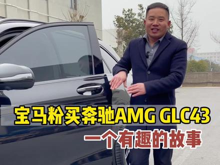 宝马粉丝看X3六缸,却买了奔驰AMGGLC43,中间发生了什么?后悔了吗?#奔驰amgglc43#宝马x3m40i#奥迪sq5