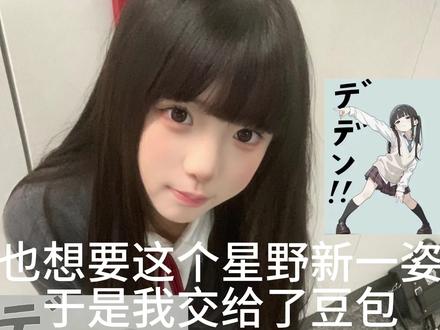 我用官方的回答了他的废话!星野新一 ai 指令星野新一图片生成指令星野新一星野新一姿势模仿指令教程#星野新一#豆包ai#jk#萝莉#萌妹豆包出大片有两把刷子
