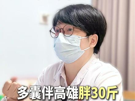 多囊伴高雄胖30斤 你就这么做 #中医减重郭怡 #减肥 #中医减肥 #多囊减肥 #高雄激素