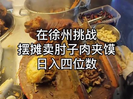 第一视角沉浸式体验徐州摆摊卖肘子肉夹馍如何做到日入四位数的#谁懂这一口的好吃程度 #摆摊 #肘子肉夹馍 #徐州美食 #摆摊创业