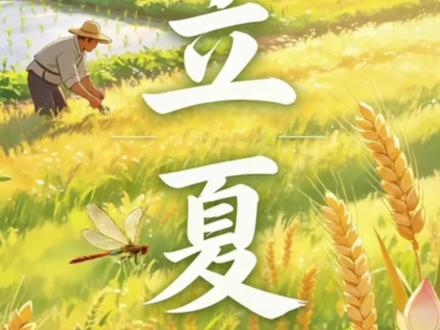 【二十四节气】立夏。🌿 2026立夏|5月5日,夏日正式启幕✨
2026年立夏:5月5日(农历三月十九),19:48迎来节气时刻。立夏是二十四节气第7个,夏天的第一个节气,“夏”意为“大”,万物至此繁茂生长
#少儿科普动画 #创作者中心 #创作灵感
