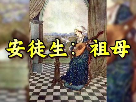 安徒生:祖母#好文分享