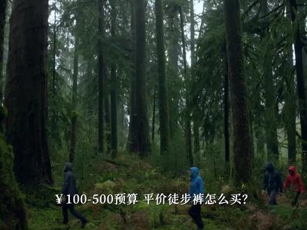 100-500 预算,平价冲锋裤怎么买?#冲锋裤 #冲锋裤男女同款 #户外装备 #户外装备推荐