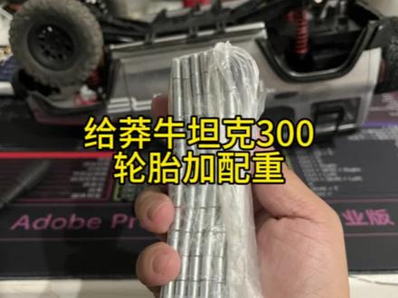 #莽牛模型 #RC遥控车 #玩具车 #遥控车 给莽牛坦克300加配重