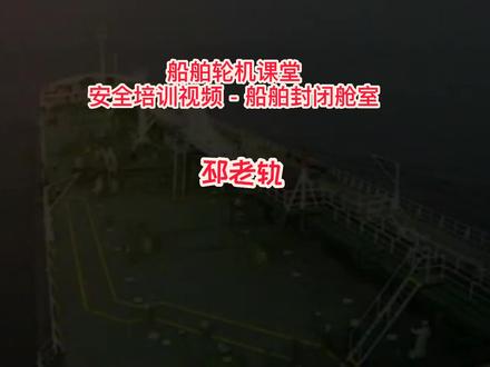 安全培训视频--船舶封闭舱室
#船舶封闭舱室 #船舶