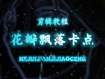 教程来啦!这样的花瓣飘落卡点你学会了嘛? #剪辑教程 #剪辑 #新手剪辑 #创作者扶持计划 #新手小白学剪辑