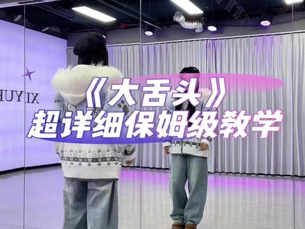 《大舌头》超详细保姆级教学来啦#大舌头舞蹈挑战#一学就会系列 #小椰编舞 #抖音舞蹈年终盘点 #舞蹈教学