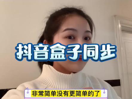 #抖音盒子 #抖音小店 小店、视频、直播同步抖音盒子,数据都是通的授权一下很简单。真的不能再简单了。