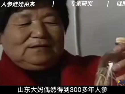 山东大妈坚信自家人参已成精,有人出价百万也不卖,专家表示怀疑! #山东 #人参娃娃 #人参 #奇闻异事