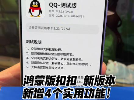 华为鸿蒙版QQ新测试版本。新增4个实用小功能 #华为 #鸿蒙越用越香 #我的鸿蒙体验 #数码科技