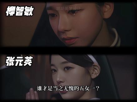 “张元英x柳智敏,谁才是你心中的五女一呢?”#真实生活分享计划 #张元英 #柳智敏 #颜值 #审美