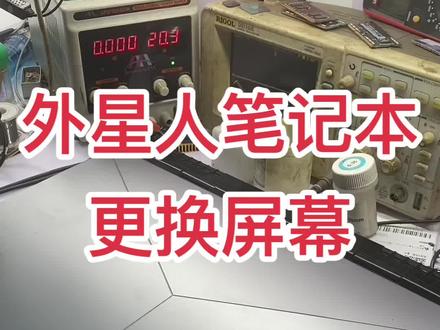 #外星人笔记本电脑维修 #广州笔记本电脑维修 #芯片级维修 @DOU+小助手
