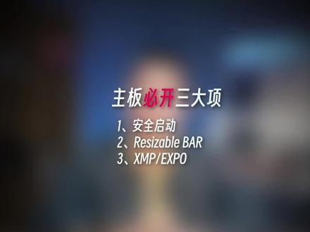 尔英主板,哪些BIOS设置是必开项#组装电脑 #电脑知识 #bios #板u套装 #电脑主板