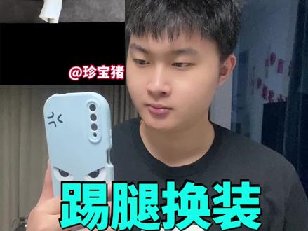 你们要的#踢腿换装挑战,教程来啦!#天青色等烟雨变装转场#大濠教程分享