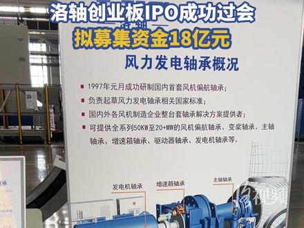洛轴创业板IPO成功过会,拟募集资金18亿元