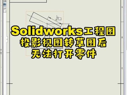 Solidworks工程图投影视图转草图后无法打开零件 #领夏#solidworks钣金#钣金#钣金拆图#技能培训