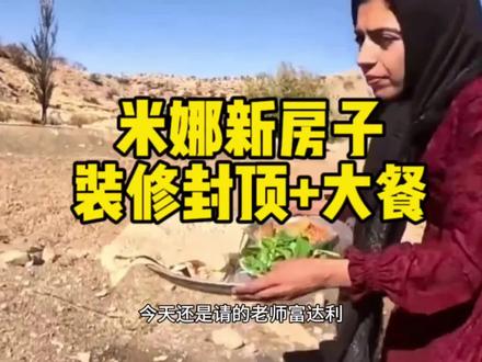 米娜新房子装修封顶+大餐#米娜和三个孩子 #伊朗米娜