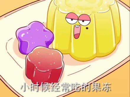 一波三折,果冻成名路 #美食