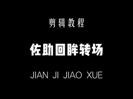 佐助回眸转场教程#剪辑教程 #手机剪辑教学 #零基础学剪辑#宁艺卓 #青年创作者成长计划