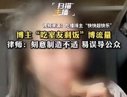 辣眼破防!35 万粉 “女大学生” 吃播翻垃圾桶啃剩鸡腿,全网封禁大快人心