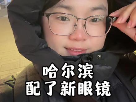 #vlog日常 这次出差要将近一个月回不了家,好想家啊,眼镜看不清在哈尔滨配新眼镜了#冬季 #哈尔滨