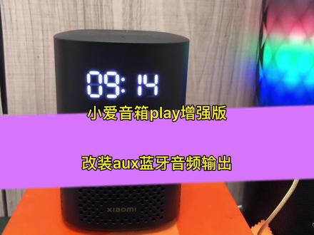 小爱音箱play增强版改装aux音频输出,蓝牙发射器,连接音响功放耳机,智能背景音乐